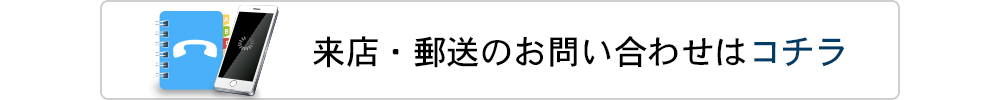 来店・郵送のお問い合わせはコチラ