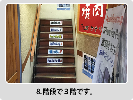 8．階段で3階になります。